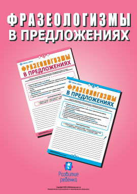Використовуємо фразеологізми в реченнях (російська мова)