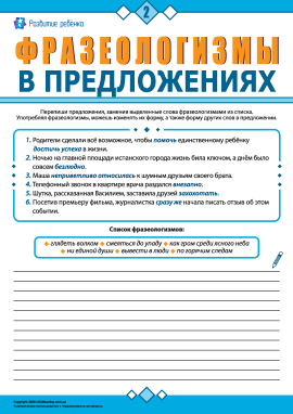 Використовуємо фразеологізми в реченнях № 2 (російська мова) 