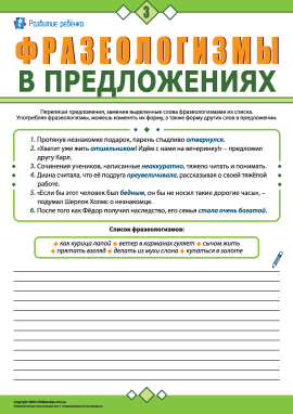 Використовуємо фразеологізми в реченнях № 3 (російська мова)