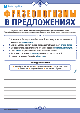 Використовуємо фразеологізми в реченнях № 4 (російська мова)