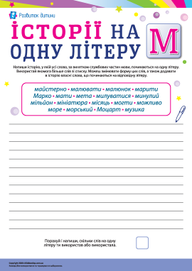 Складаємо історії зі словами на літеру «М» (українська мова) Складаємо історії зі словами на літеру «М» (українська мова)
