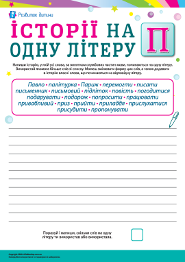 Складаємо історії зі словами на літеру «П» (українська мова)