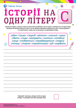 Складаємо історії зі словами на літеру «С» (українська мова)