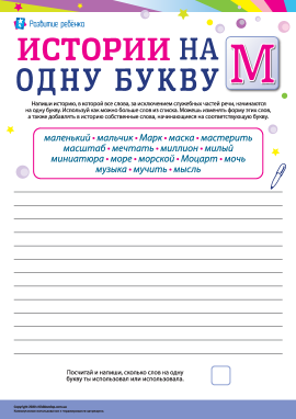 Складаємо історії зі словами на літеру «М» (російська мова)