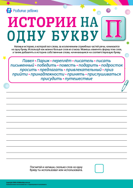 Складаємо історії зі словами на літеру «П» (російська мова)
