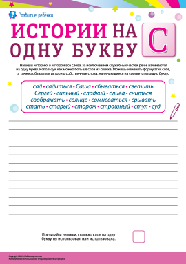 Складаємо історії зі словами на літеру «С» (російська мова)