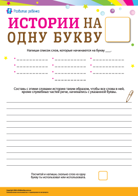 Складаємо історії зі словами на обрану літеру (російська мова)