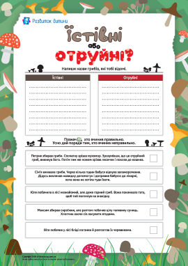 Їстівні або отруйні: оцінюємо дії