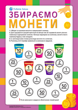 Збираємо монетки: тренуємо увагу