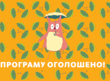 Кінофестиваль Чілдрен Кінофест оголосив програму Кінофестиваль Чілдрен Кінофест оголосив програму
