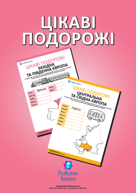 Цікаві подорожі: вивчаємо географію 