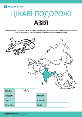 Цікаві подорожі: Азія
