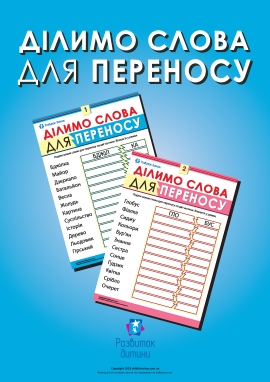 Ділимо слова для переносу