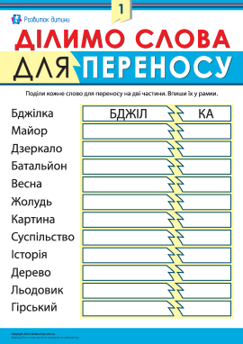 Ділимо слова для переносу № 1