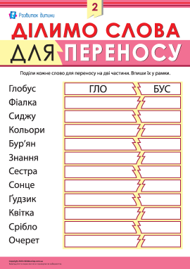 Ділимо слова для переносу № 2