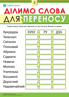 Ділимо слова для переносу № 3