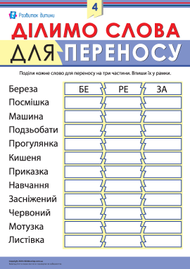 Ділимо слова для переносу № 4