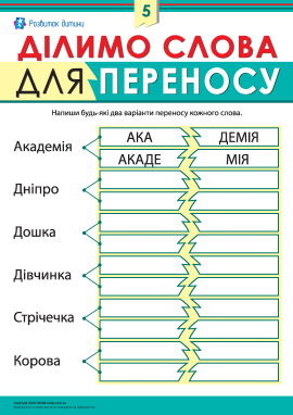 Ділимо слова для переносу № 5