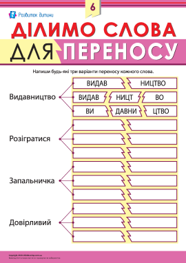 Ділимо слова для переносу № 6