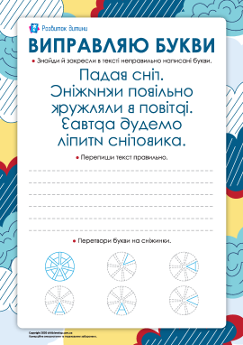 Виправляємо букви: формуємо навички письма та читання