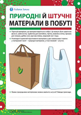 Природні й штучні матеріали у побуті: вчимося розрізняти Природні й штучні матеріали у побуті: вчимося розрізняти