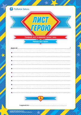 Пишемо лист герою Пишемо лист герою