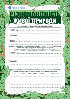 Різноманітність живої природи