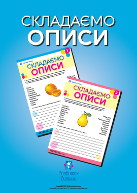 Учимося складати описи, шукаємо спільне й відмінне
