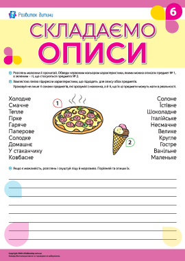 Учимося складати описи № 6