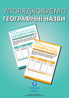 Упорядковуємо географічні назви