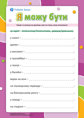 Я можу бути: активізуємо словниковий запас Я можу бути: активізуємо словниковий запас
