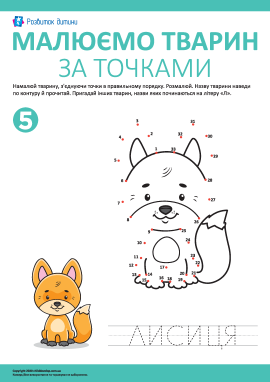 Математична розмальовка: з’єднай цифри й намалюй лисицю за точками