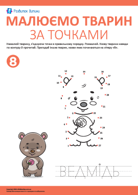 Математична розмальовка: з’єднай цифри й намалюй ведмедя за точками