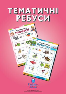 Розгадуємо ребуси на різні теми