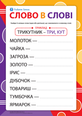 Слово в слові: експериментуємо зі словами