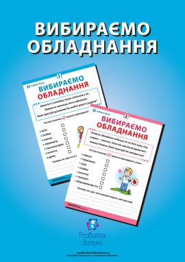 Вибираємо обладнання правильно