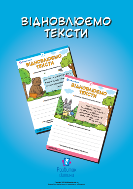 Відновлюємо тексти, тренуємо навички читання й письма
