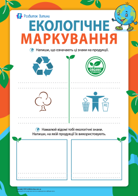 Екологічне маркування: досліджуємо інформаційні знаки
