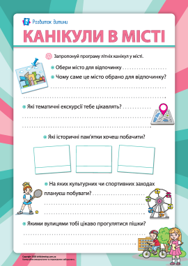 Канікули в місті: плануємо відпочинок