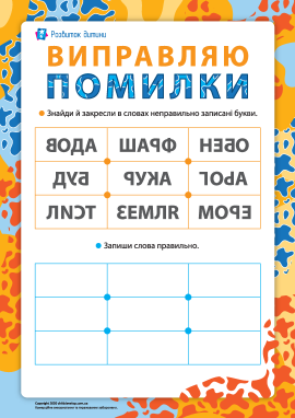 Виправляємо помилки: читаємо і пишемо