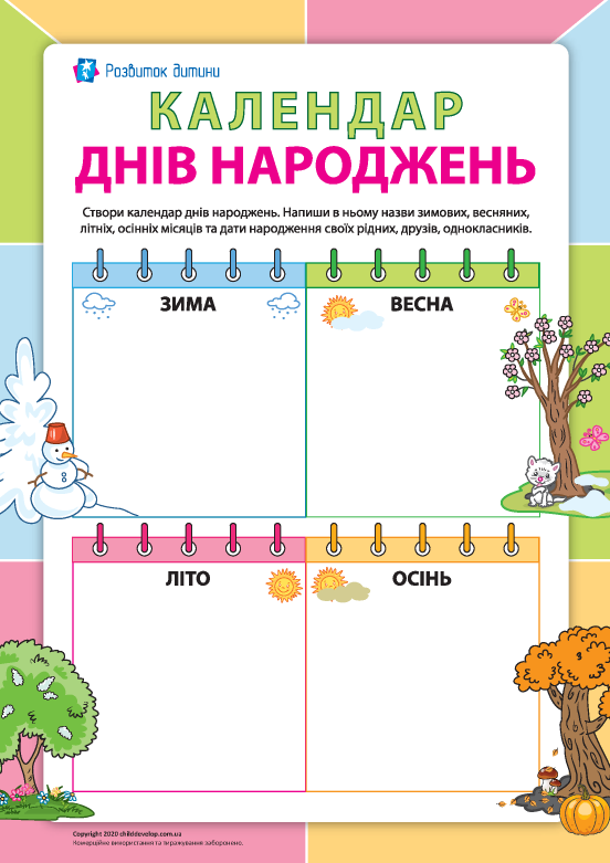 Календар днів народжень: орієнтуємося в датах – Розвиток дитини