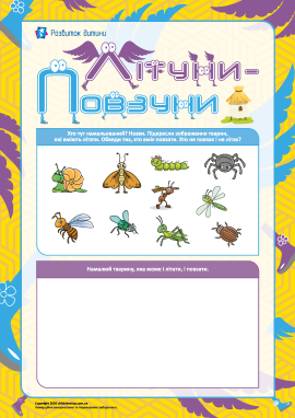 Літуни – повзуни: аналізуємо й малюємо Літуни – повзуни: аналізуємо й малюємо