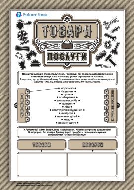 Вчимося розрізняти товари і послуги
