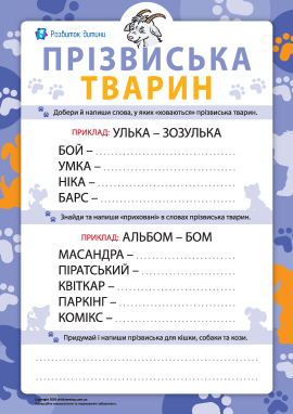 Прізвиська тварин: експериментуємо зі словами