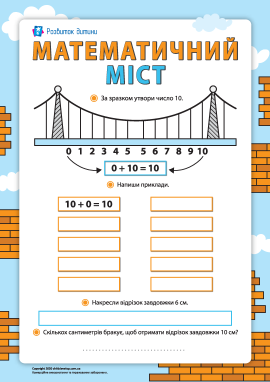 Математичний міст: склад числа 10