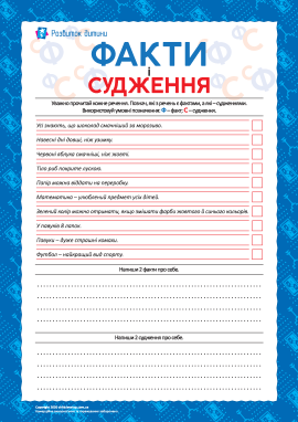 Вчимося розрізняти факти і судження Вчимося розрізняти факти і судження