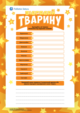 Відгадай тварину: складаємо завдання