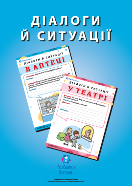 Діалоги й ситуації: розвиваємо зв’язне мовлення