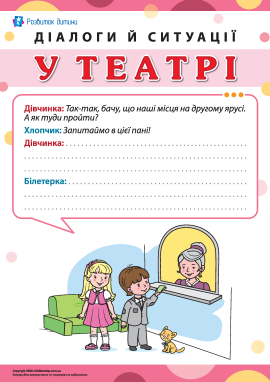 Діалоги й ситуації: у театрі