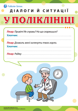 Діалоги й ситуації: у поліклініці Діалоги й ситуації: у поліклініці